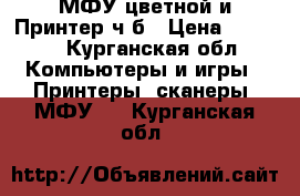 МФУ цветной и Принтер ч/б › Цена ­ 4 500 - Курганская обл. Компьютеры и игры » Принтеры, сканеры, МФУ   . Курганская обл.